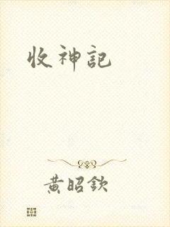 收神记