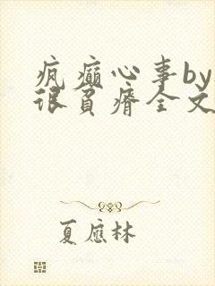 疯癫心事by夜很贫瘠全文免费阅读笔趣阁