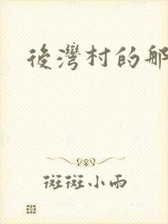 后湾村的那些事