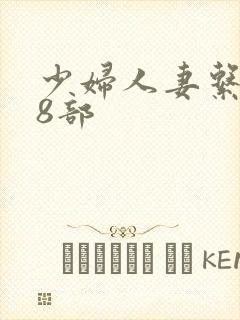 少妇人妻系列28部