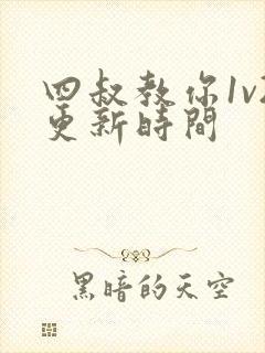 四叔教你1v2更新时间封面