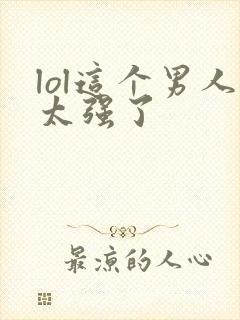 lol这个男人太强了封面