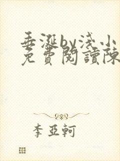 垂涎by浅小说免费阅读陈宇