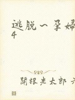 逃脱～孕妇精灵4