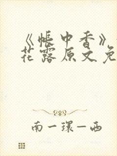 《帐中香》金银花露原文免费阅读