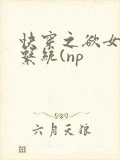 快穿之欲女养成系统(np