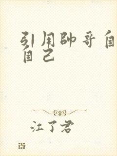 引用帅哥自己玩自己