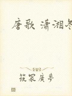 唐歌 潇湘冬儿封面