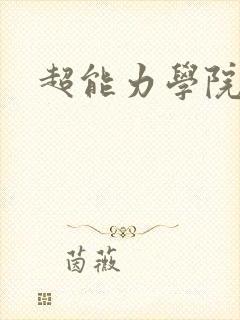 超能力学院