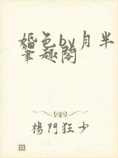 婚色by月半喵笔趣阁