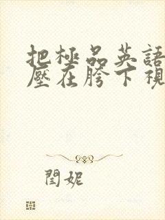 把极品英语老师压在胯下视频