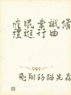 催眠常识修改婚礼进行曲