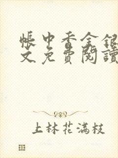 帐中香金银花全文免费阅读在线封面