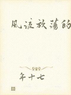 风流放荡的护士封面