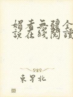 媚者无疆全文小说在线阅读