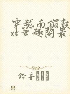 穿越南锣鼓巷txt笔趣阁最新章节封面