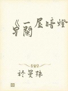 《一屋暗灯》宋星阑封面