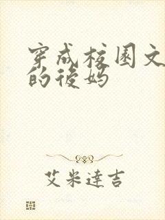 穿成校园文男主的后妈