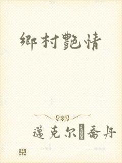 乡村艳情