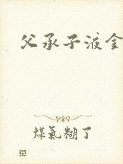 父承子液金银花