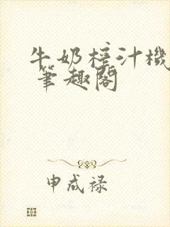 牛奶榨汁机po 笔趣阁