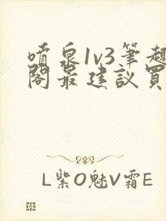 喷泉1v3笔趣阁最建议买吗