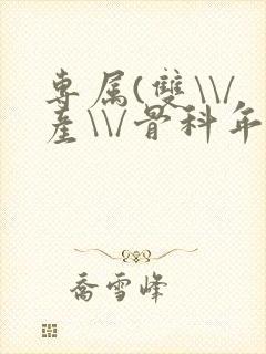 专属(双\\/产\\/骨科年下)纤仟