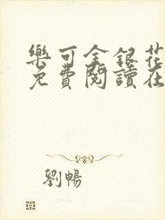 乐可金银花全文免费阅读在封面