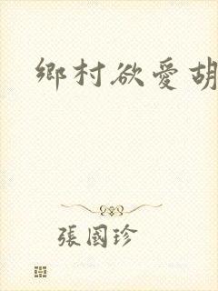 乡村欲爱胡秀英