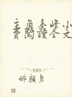 主角秦峰小说免费阅读全文封面