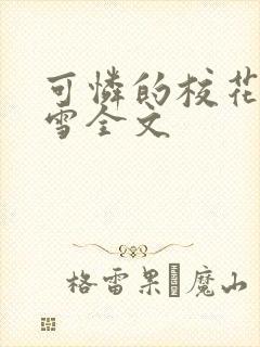 可怜的校花陈若雪全文