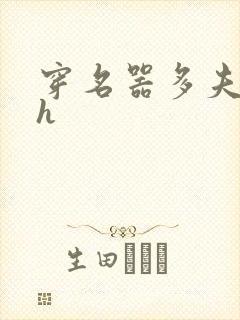 穿名器多夫巨肉h