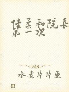 佳柔和院长公的第一次封面