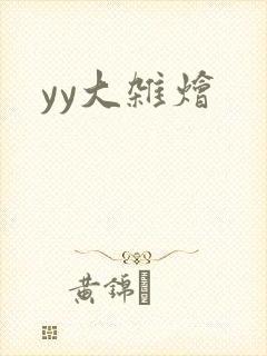 yy大杂烩