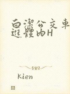 白洁公交车被挺进体内H封面