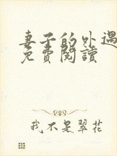 妻子的外遇全文免费阅读