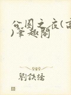 公园之夜(高干)笔趣阁封面