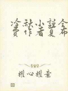 冷秋小说全文免费作者夏布多昂