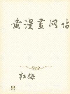 黄漫画网站