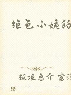 绝色小姨的诱惑封面