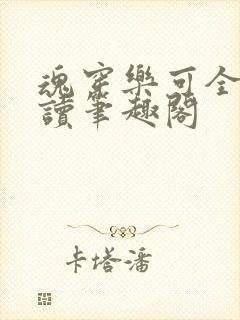 魂穿乐可全文阅读笔趣阁