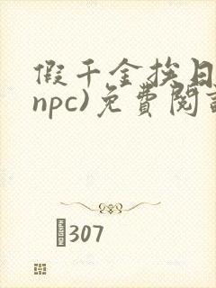 假千金挨日记(npc)免费阅读封面