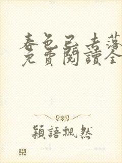 春色已去落花雨免费阅读全文