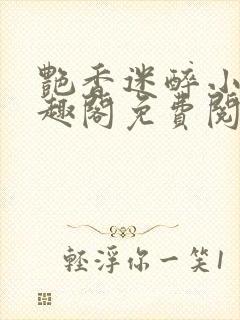 艳香迷醉小说笔趣阁免费阅读