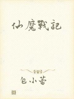 仙魔战记