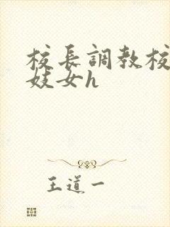 校长调教校花成妓女h