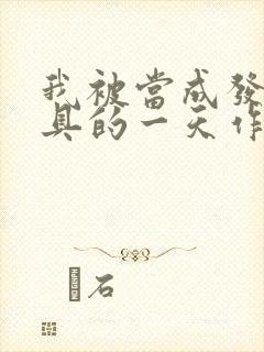 我被当成发泄玩具的一天作文