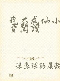 我不成仙小说免费阅读