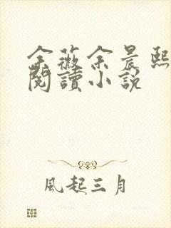 余薇余晨熙免费阅读小说封面