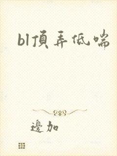 bl顶弄低喘封面